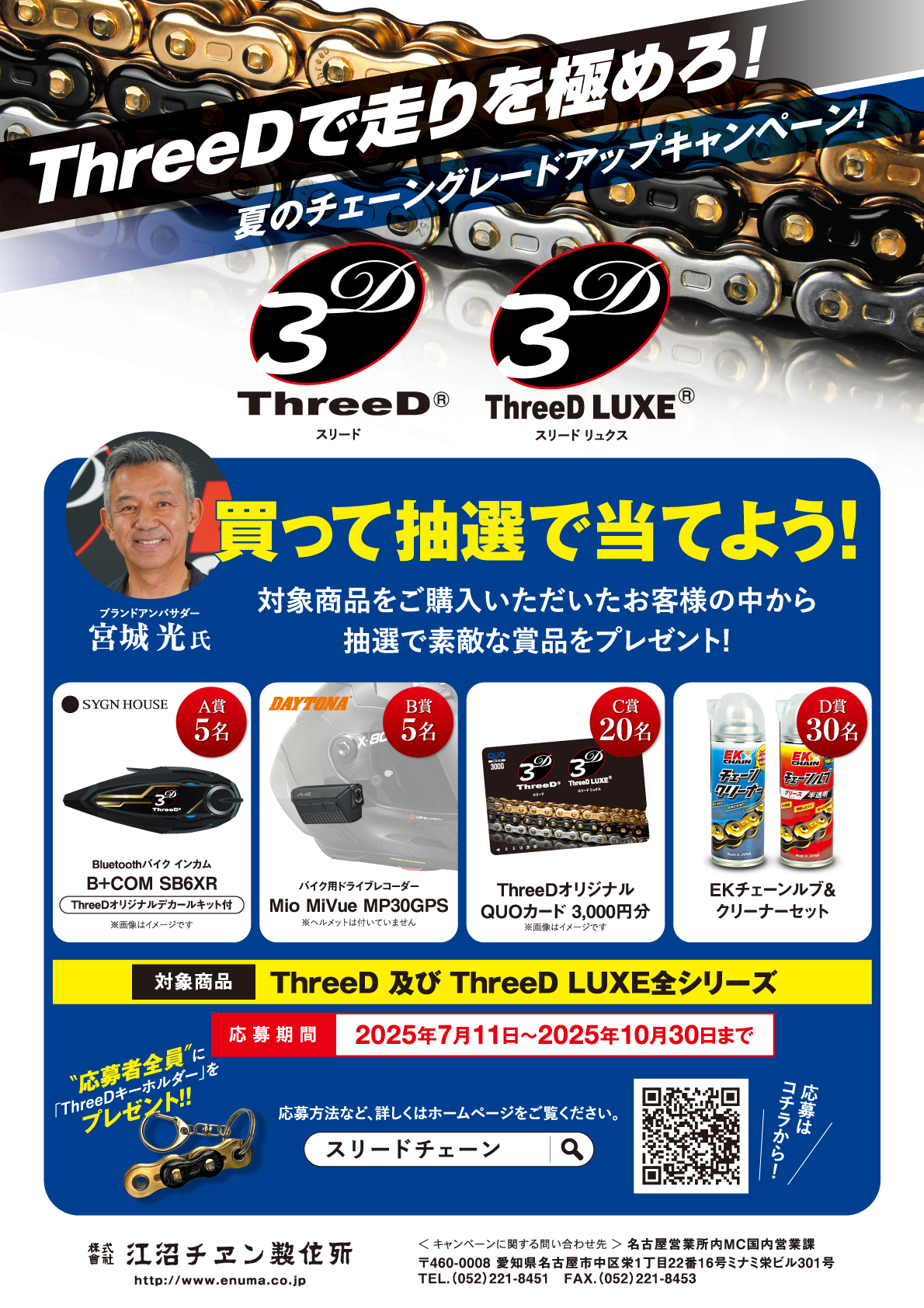 ThreeDチェーンご愛用感謝キャンペーン1