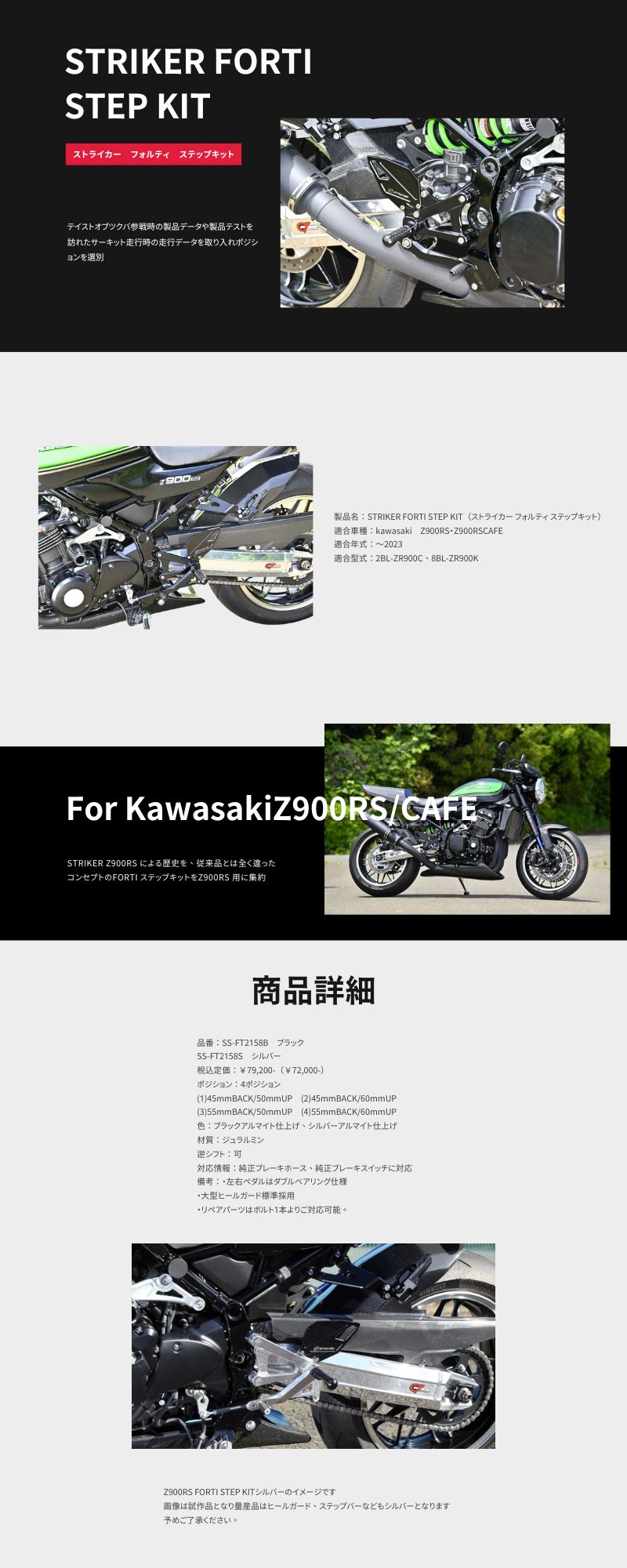 ストライカー新製品/kawasaki ~`23 Z900RS・Z900RSCAFE対応新型ステップキット『FORTI ステップキット』