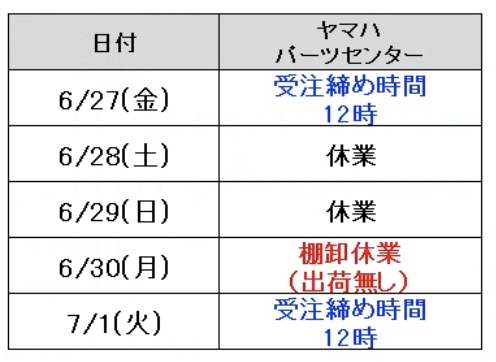 ヤマハ6/30(月)棚卸休業のご案内